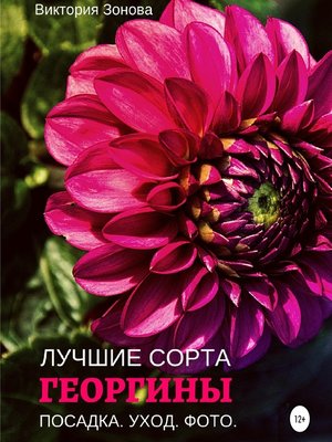 cover image of Георгины. Лучшие сорта